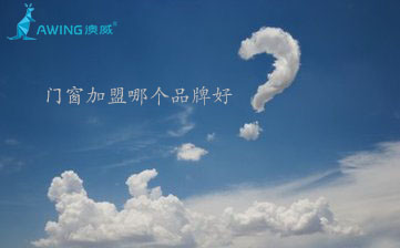 2019年加盟門窗哪個品牌好？加盟門窗店需要多少錢